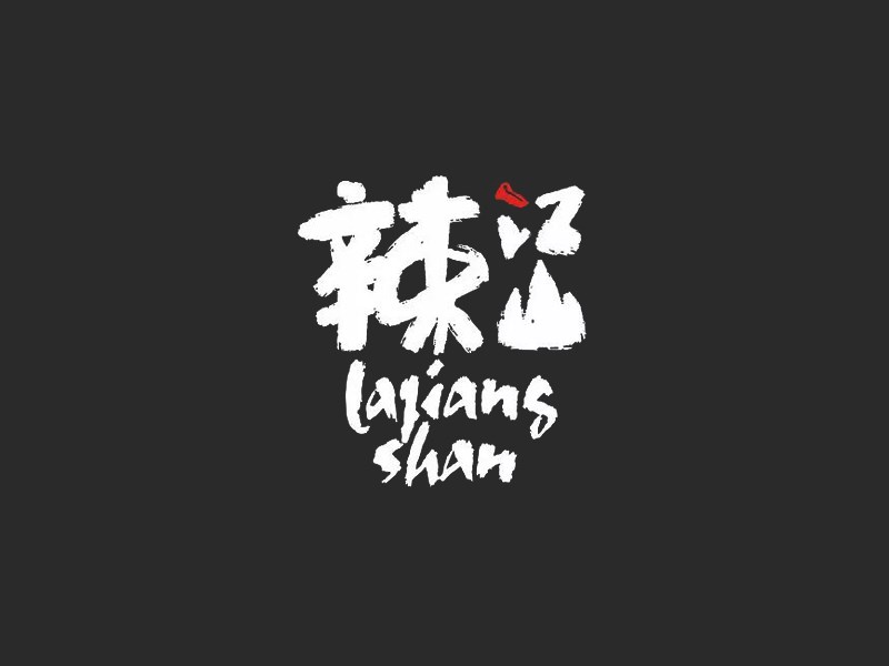 辣江山