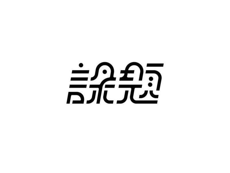课题