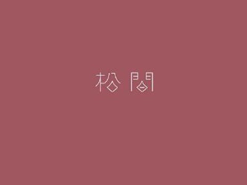 松间
