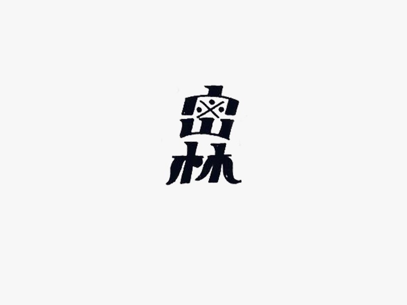 密林