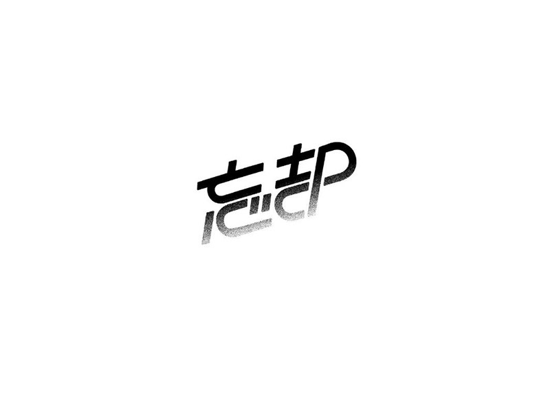 忘却