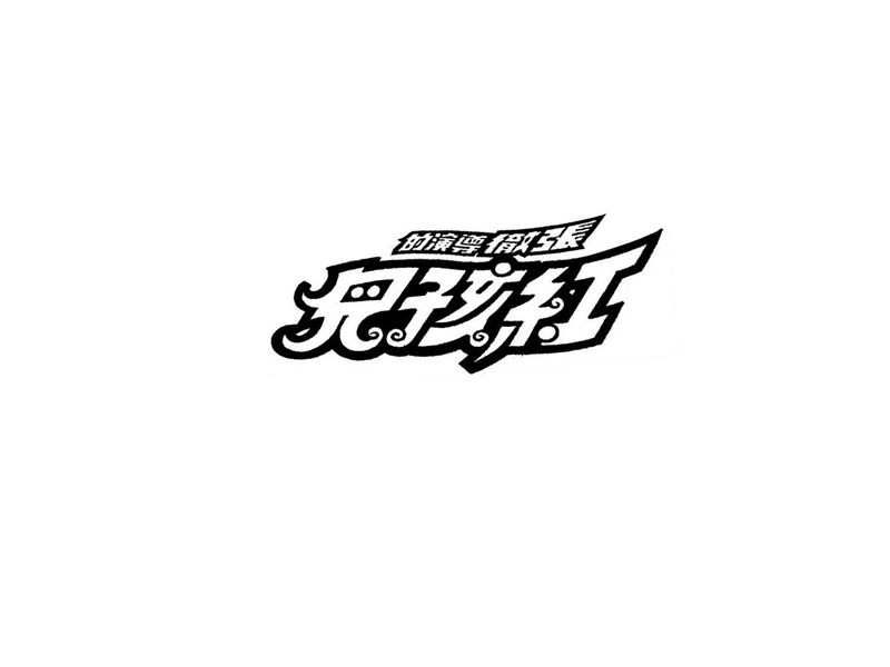 红孩儿