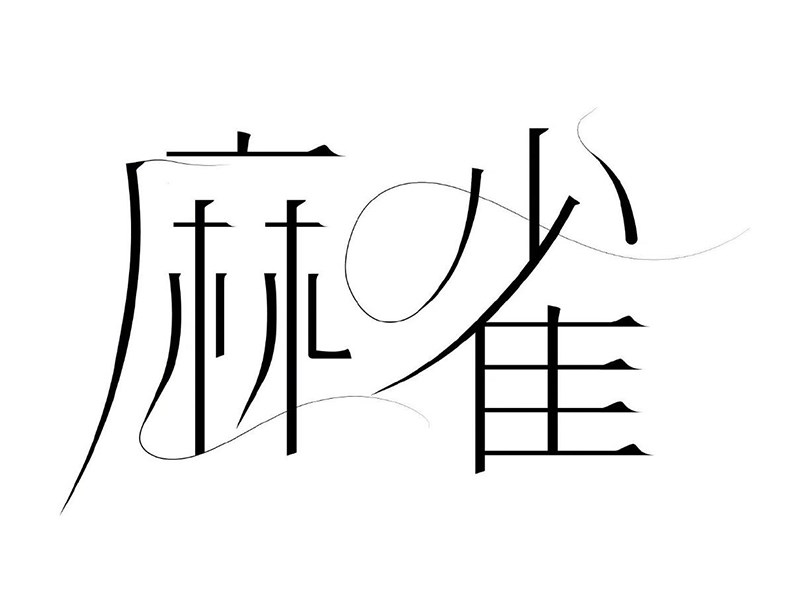 麻雀