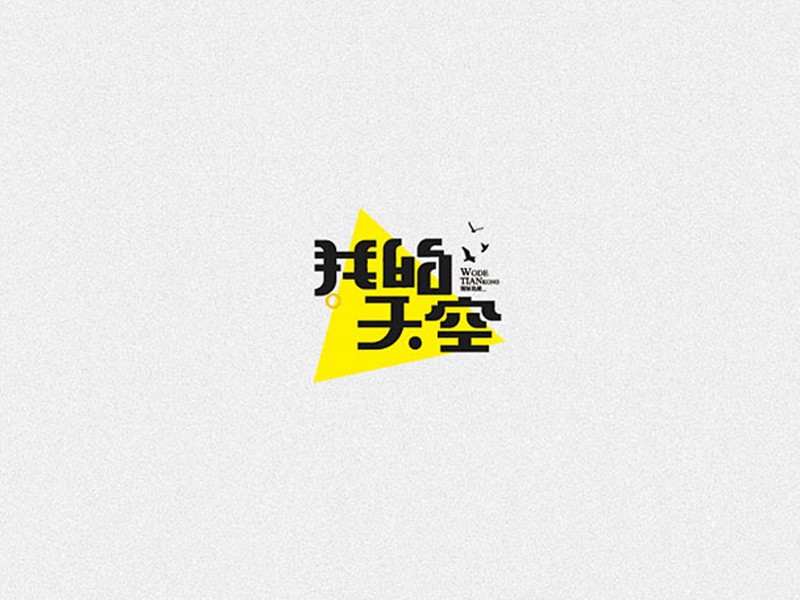 我的天空