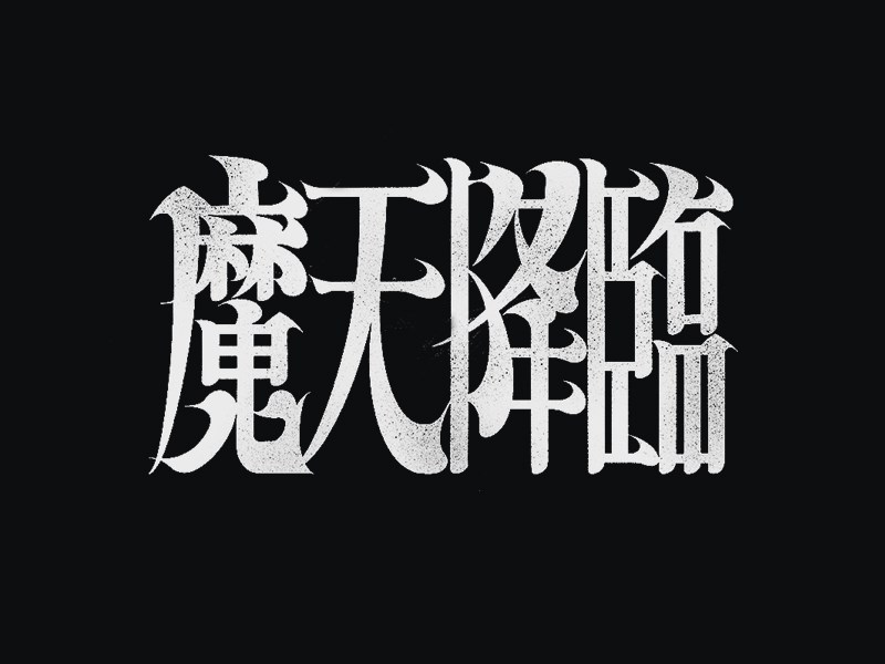 魔天降临