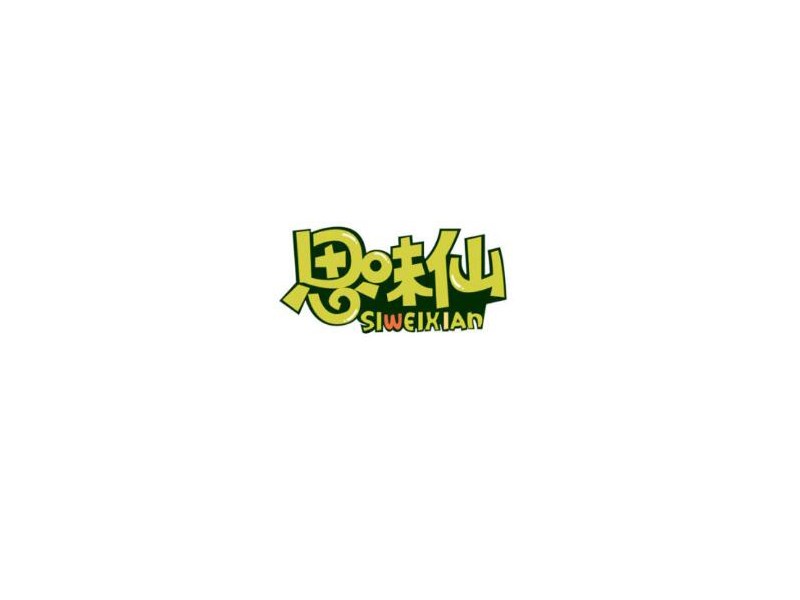 思味仙