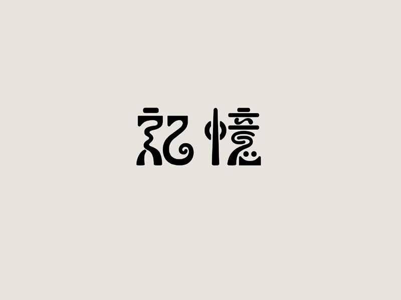 记忆