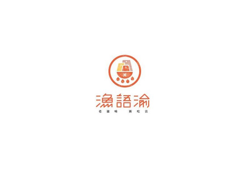 渔语渝