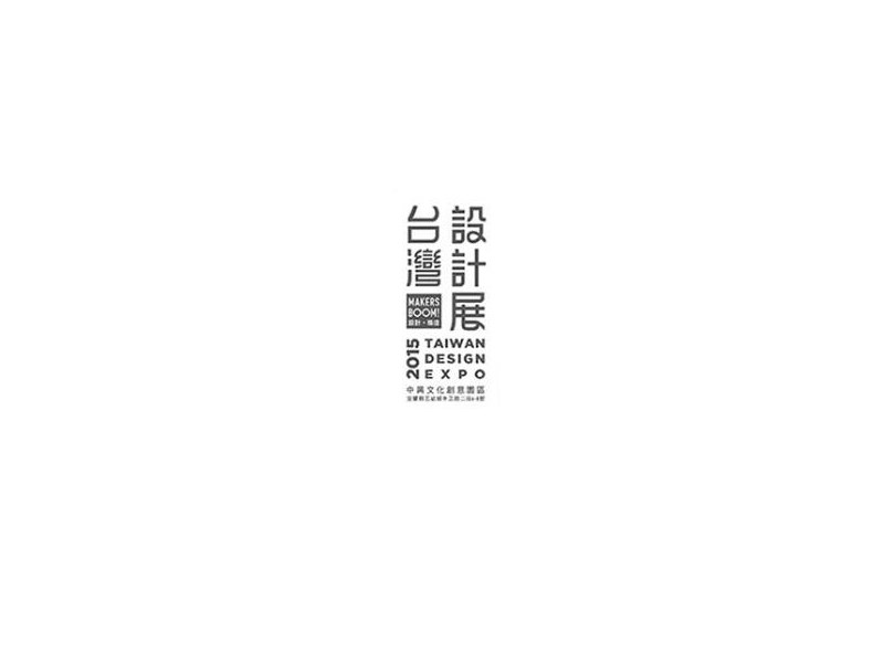 台湾设计展