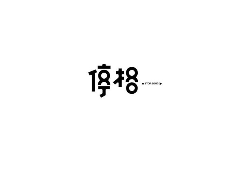 停格