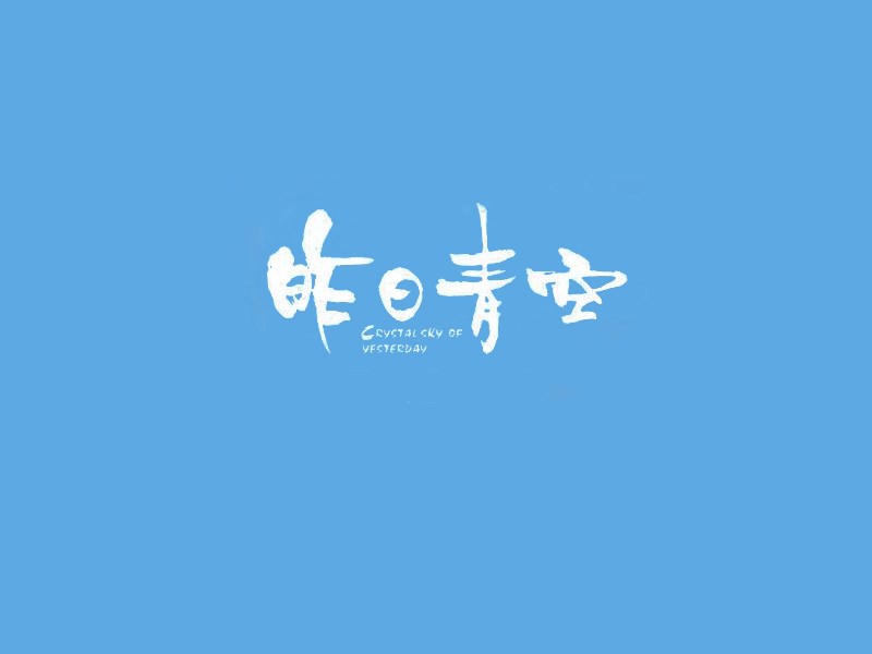 昨日青空