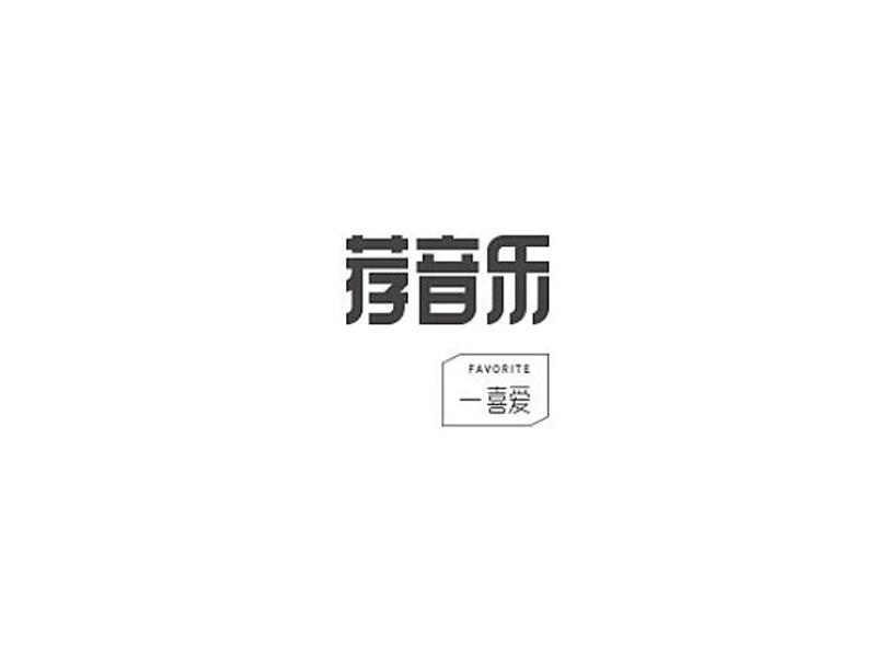荐音乐