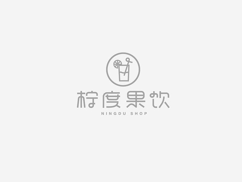 柠度果饮