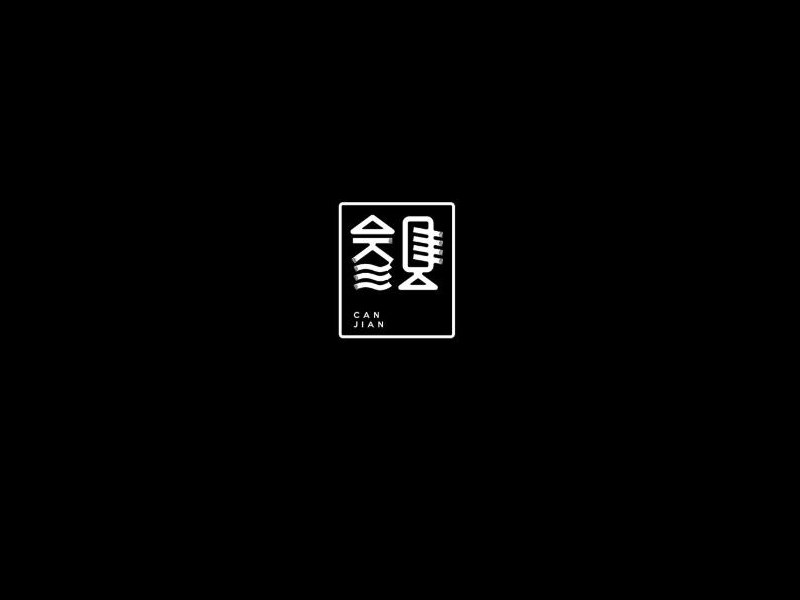 参见