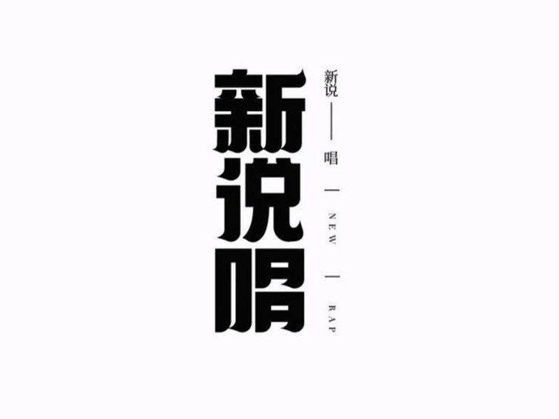 新说唱