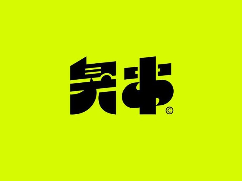 臭本
