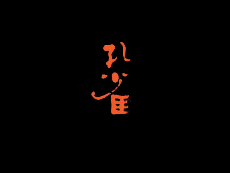 孔雀