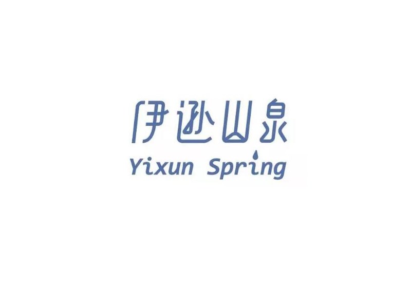 伊逊山泉