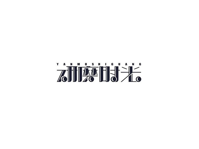 研磨时光