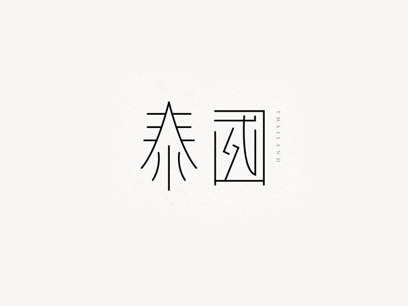 泰国