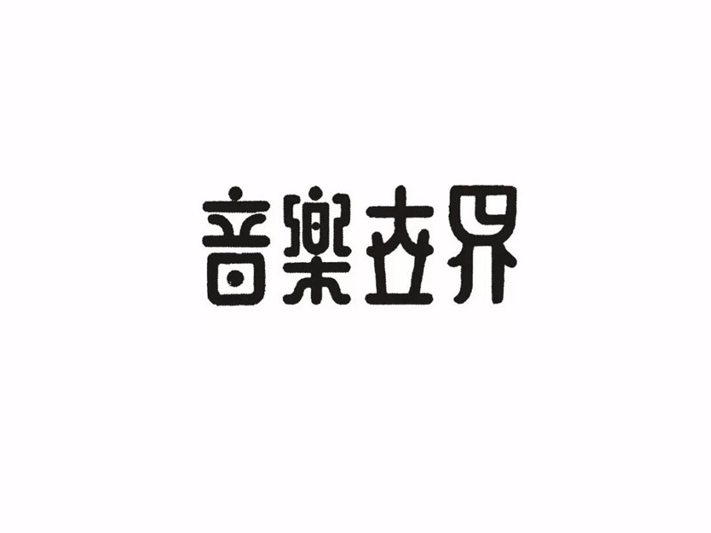 音乐世界