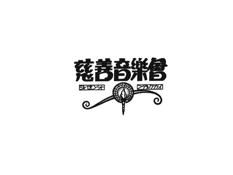 慈善音乐会