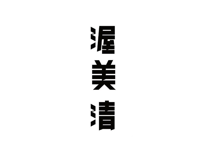 渥美清