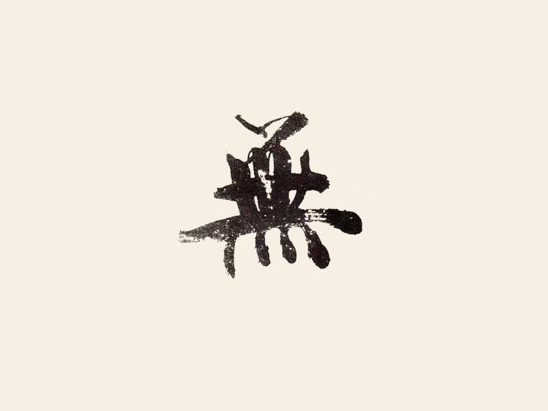 无