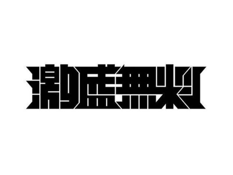 激盛无