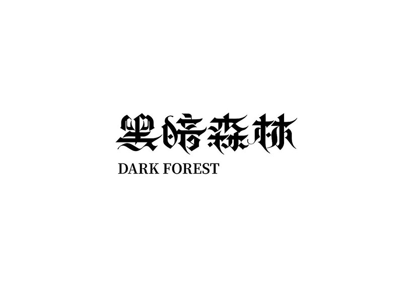 黑暗森林