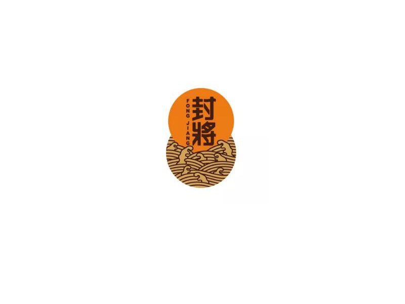 封将