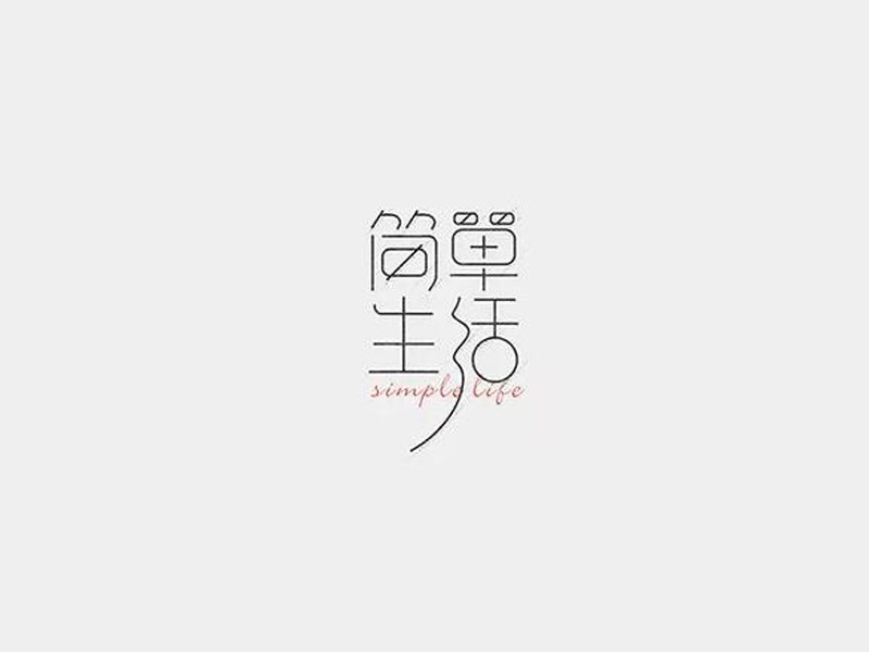 简单生活