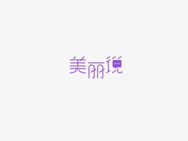美丽说