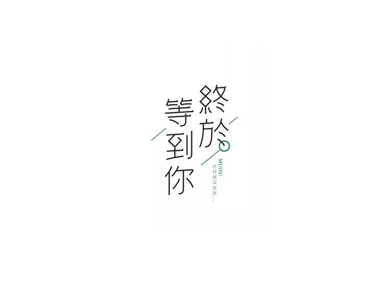 终于等到你