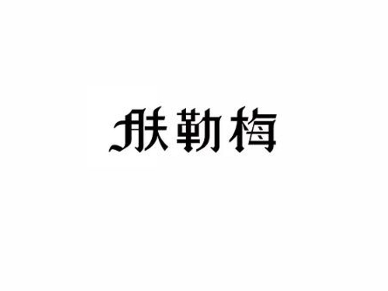 肤勒梅