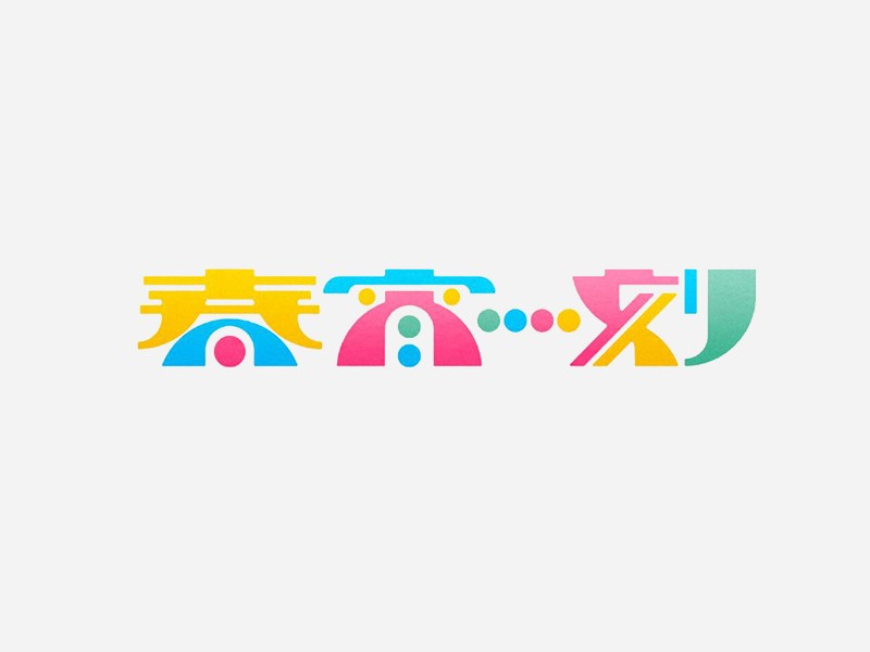 春宵刻
