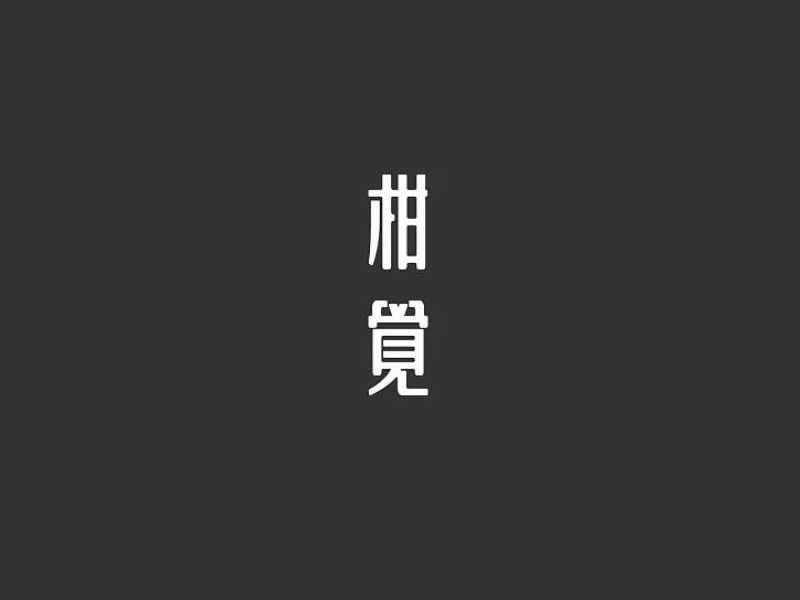 柑觉