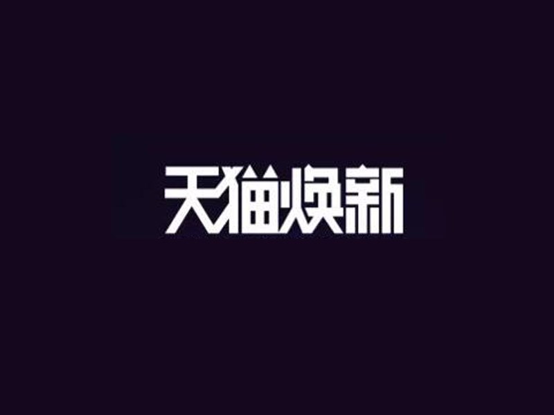 天猫焕新