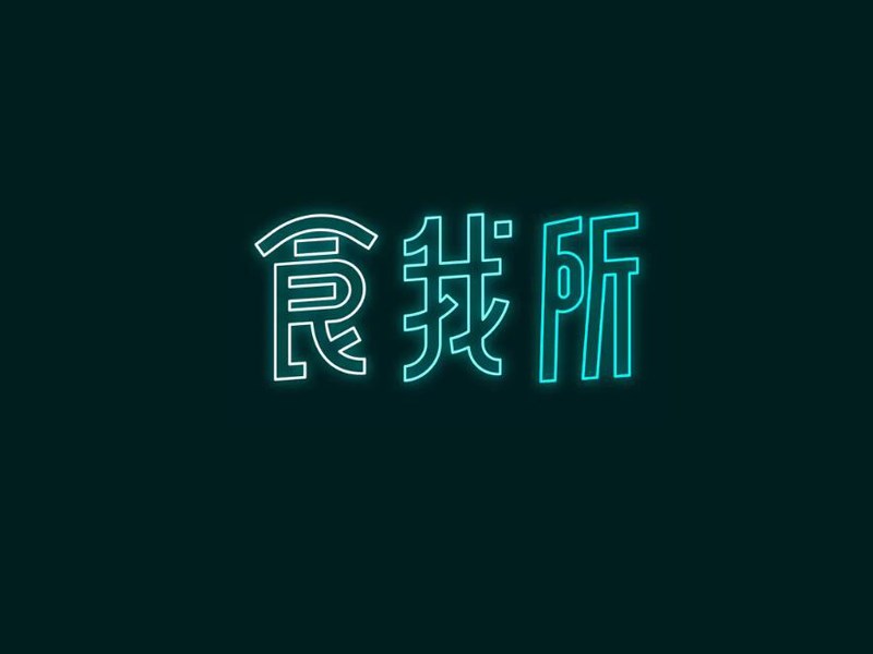 食我所