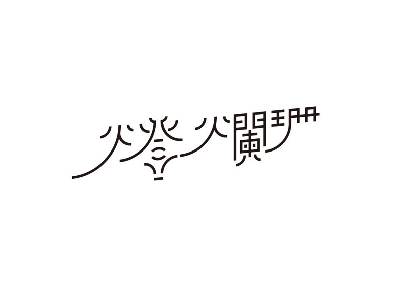 灯火阑珊