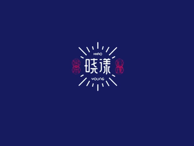 晓漾