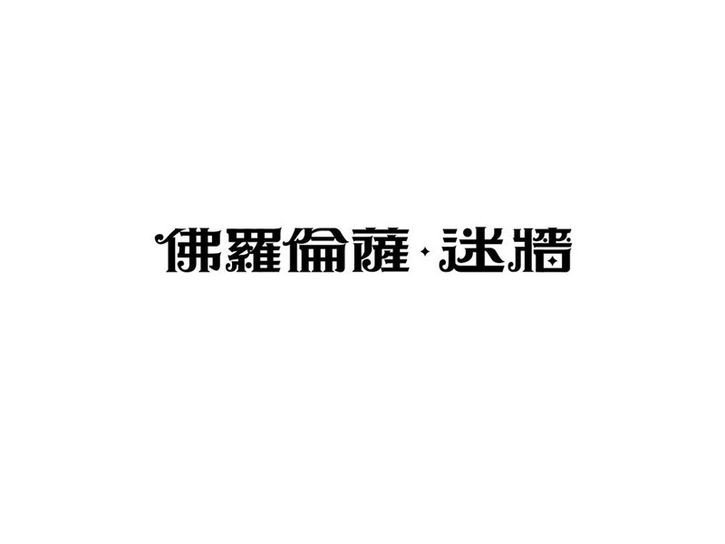 佛罗伦萨 迷墙