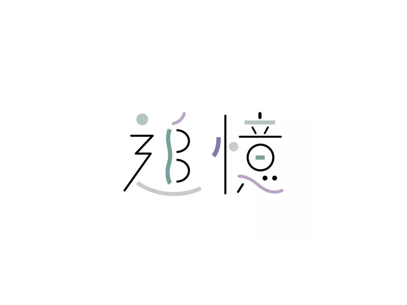 追忆