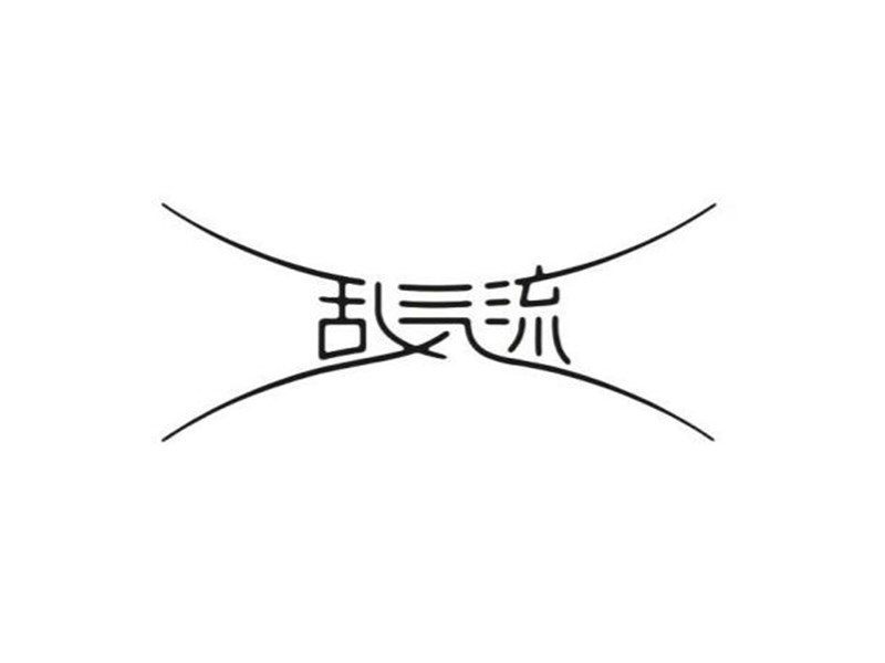 乱气流