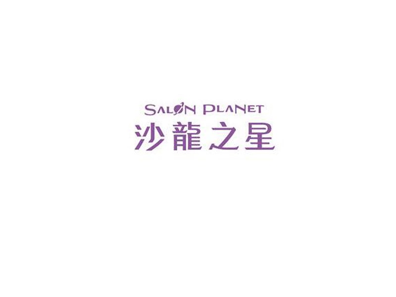 沙龙之星
