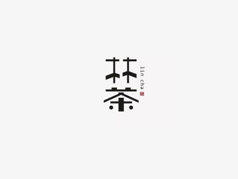 林茶