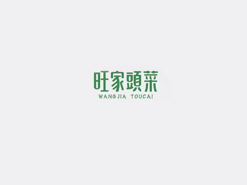 旺家头菜