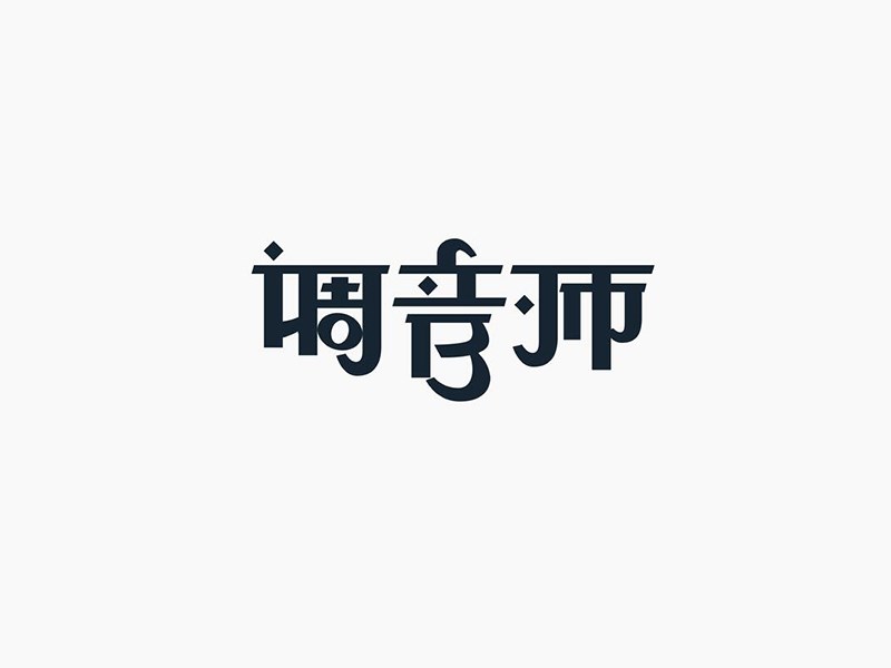 调音师