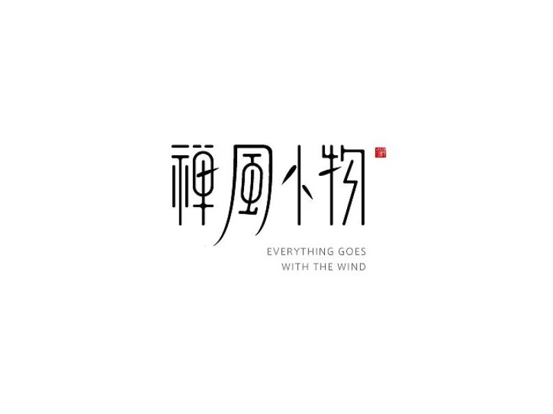 禅风小物