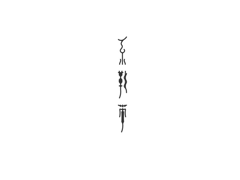 系鞋带